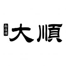 佳順大順及圖