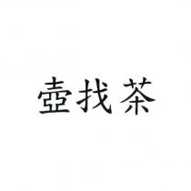 壺找茶