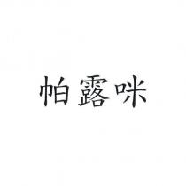 帕露咪