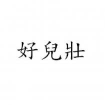 好兒壯
