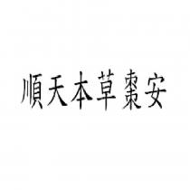 順天本草棗安