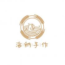 海納手作及圖