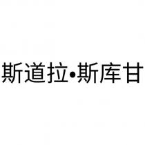 斯道拉‧斯庫甘