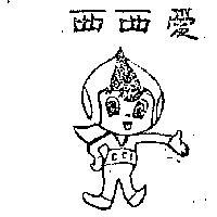 西西愛及圖
