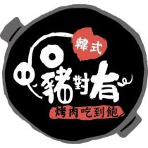 豬對有韓式烤肉吃到飽及圖