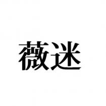 薇迷