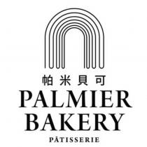 帕米貝可 PALMIER BAKERY PATISSERIE 及圖