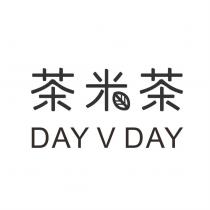 茶米茶 DAY V DAY 及圖