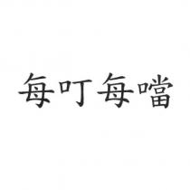 每叮每噹