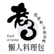 老 3 懶人料理包 Food at home 及圖