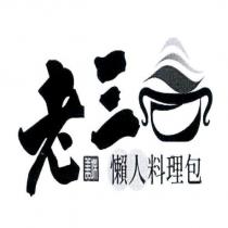 老三懶人料理包及圖