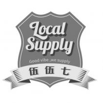 伍伍七 Local Supply Good vibe, we supply 及圖