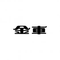 金車