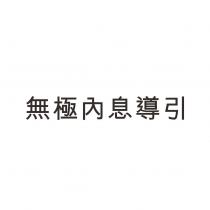 無極內息導引