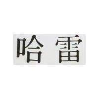 哈雷