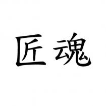 匠魂