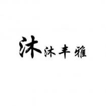 沐沐丰雅