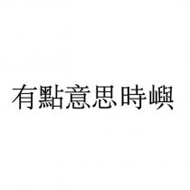 有點意思時嶼