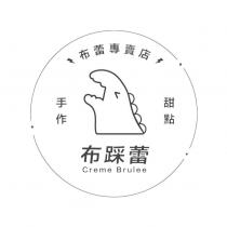 布踩蕾 Creme Brulee 布蕾專賣店 手作甜點及圖