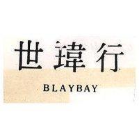 世瑋行 BLAYBAY 