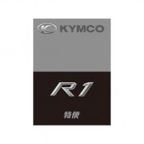 K KYMCO R1 特使設計字及圖