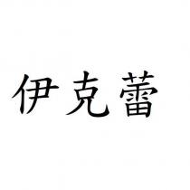 伊克蕾