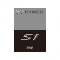 K KYMCO S1 特使設計字及圖