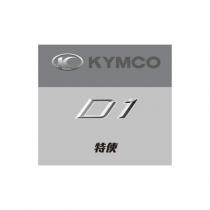 K KYMCO D1 特使設計字及圖
