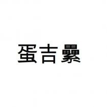 蛋吉纍
