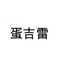 蛋吉雷