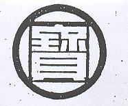 寶及圖