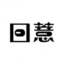 回薏設計字