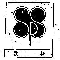 振發
