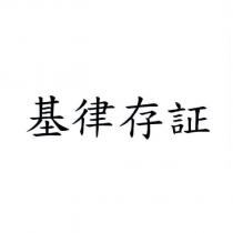 基律存証