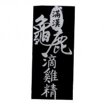 滿漢龜鹿滴雞精及圖