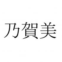 乃賀美