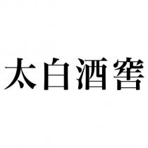 太白酒窖