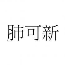 肺可新 (VAXNEUVANCE in Chinese)