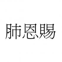 肺恩賜 (VAXNEUVANCE in Chinese)