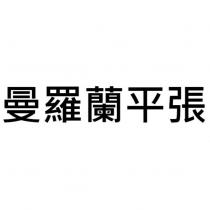 曼羅蘭平張