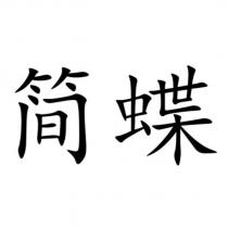 簡蝶