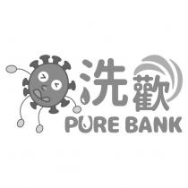 洗歡 PURE BANK 及圖