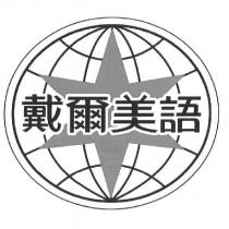 戴爾美語及圖