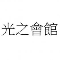 光之會館