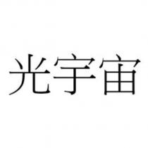 光宇宙