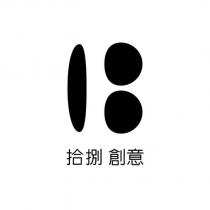 拾捌創意及圖