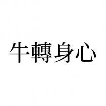 牛轉身心