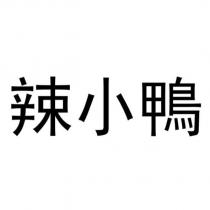辣小鴨