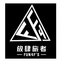 放肆旅者 FUN4F'S 及圖