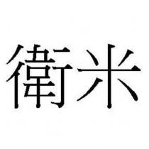 衛米